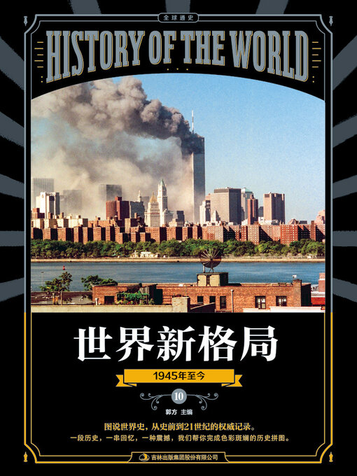 Title details for 图说天下·全球通史系列世界新格局 by 郭方 - Available